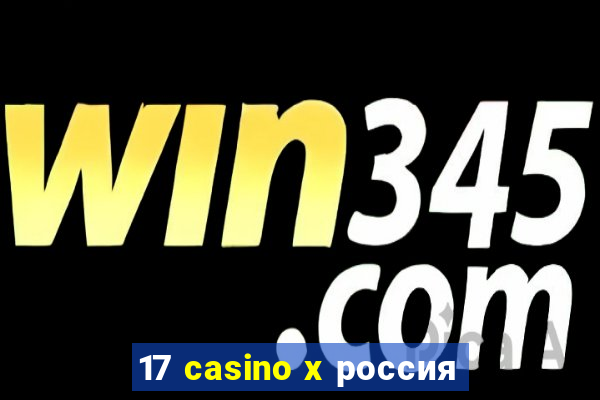 17 casino x россия