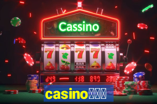 casino蟹械褉泻邪谢芯