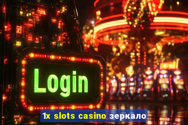 1x slots casino зеркало