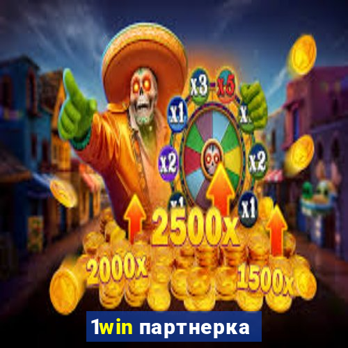 1win партнерка