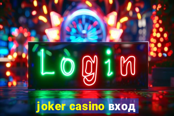 joker casino вход