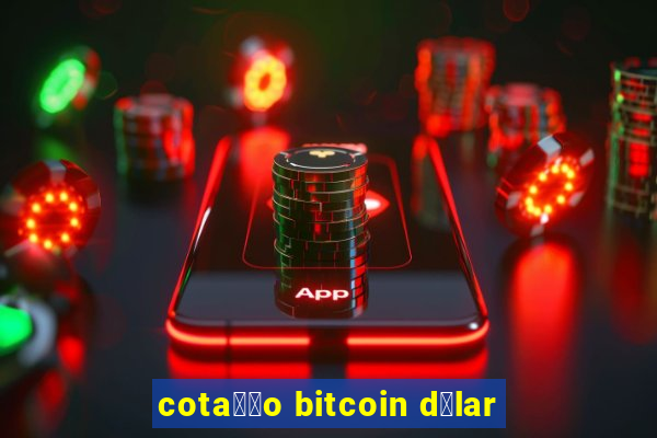 cota莽茫o bitcoin d贸lar