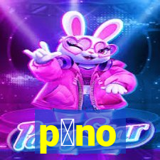 p么no